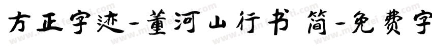 方正字迹-董河山行书 简字体转换